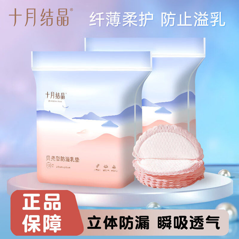 十月结晶贝壳型防溢乳垫一次性哺乳期溢乳贴防溢防漏奶轻薄透气