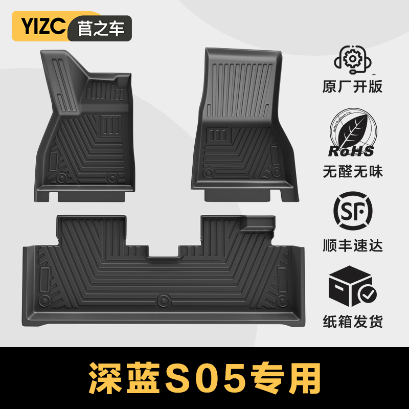 【出口品质】深蓝S05专用TPE脚垫