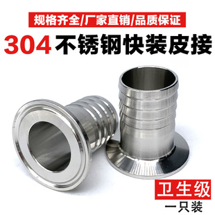 304不锈钢卫生级快装 快速接头软管宝塔头卡盘水嘴 皮管接头卡箍式