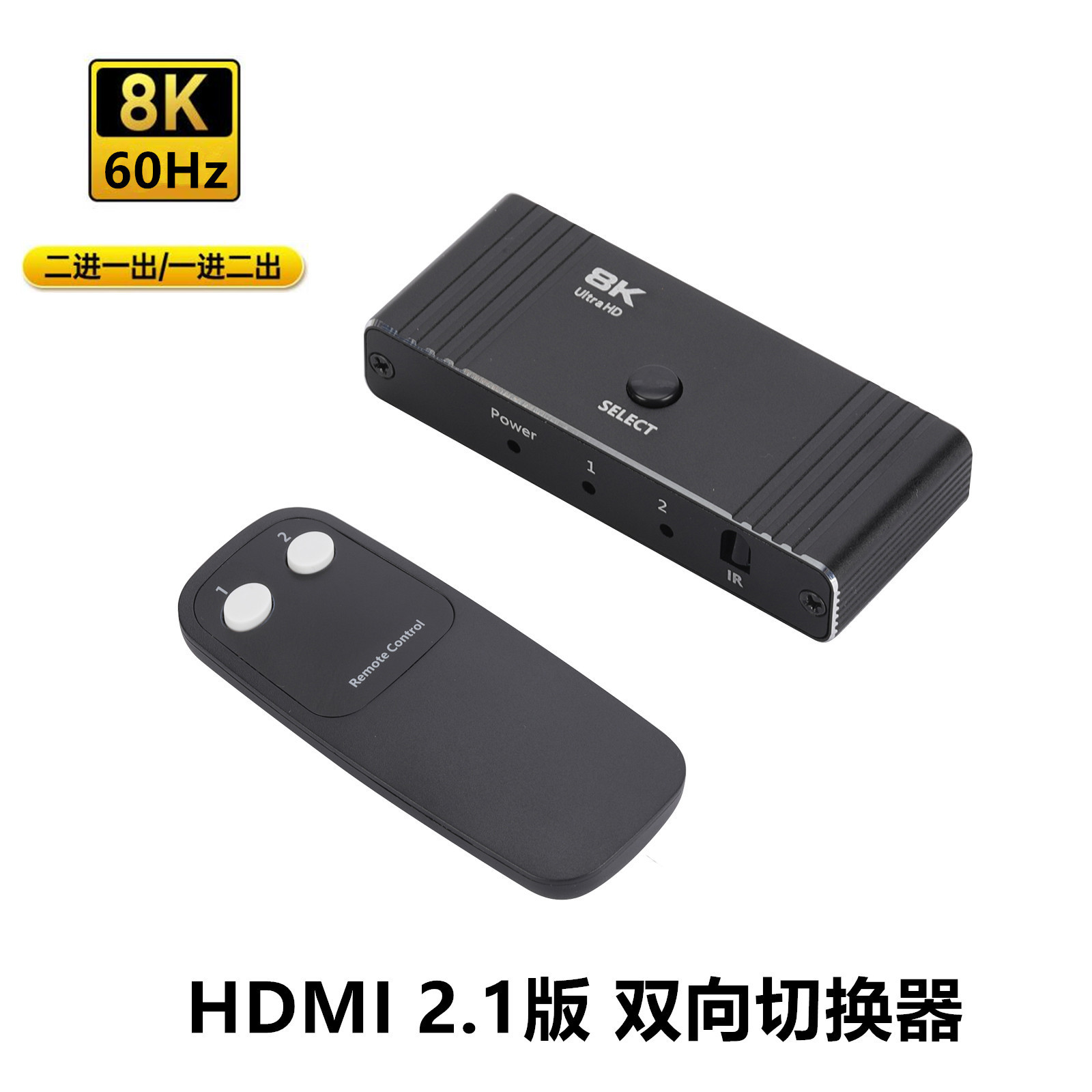 HDMI2.1双向切换器8K手动自动分配切换带遥控 高清一分二互转2进1