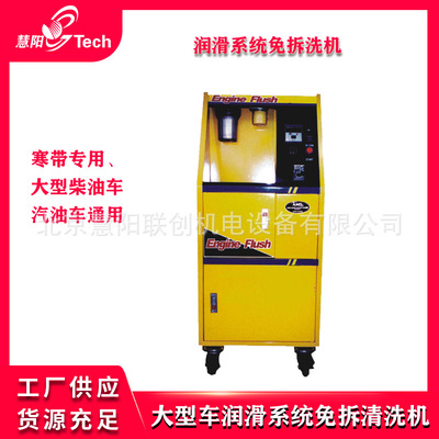 润滑系统免拆洗机 寒带专用、大型柴油车汽油车通用