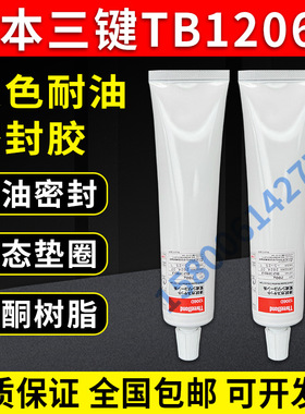 现货日本三键TB1206D灰色耐油密封胶 Threebond1206C
