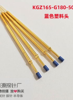 金森源探针/开关针/KGZ165-G180-5060蓝色PEEK 螺纹针/测试针顶针