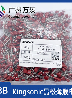 晶松Kingsonic KCQE KCQB 63V 100V 102J 103J 104J CBB电容 J档