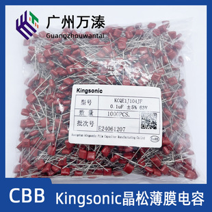 63V 100V CBB电容 KCQE J档 104J KCQB 103J 晶松Kingsonic 102J