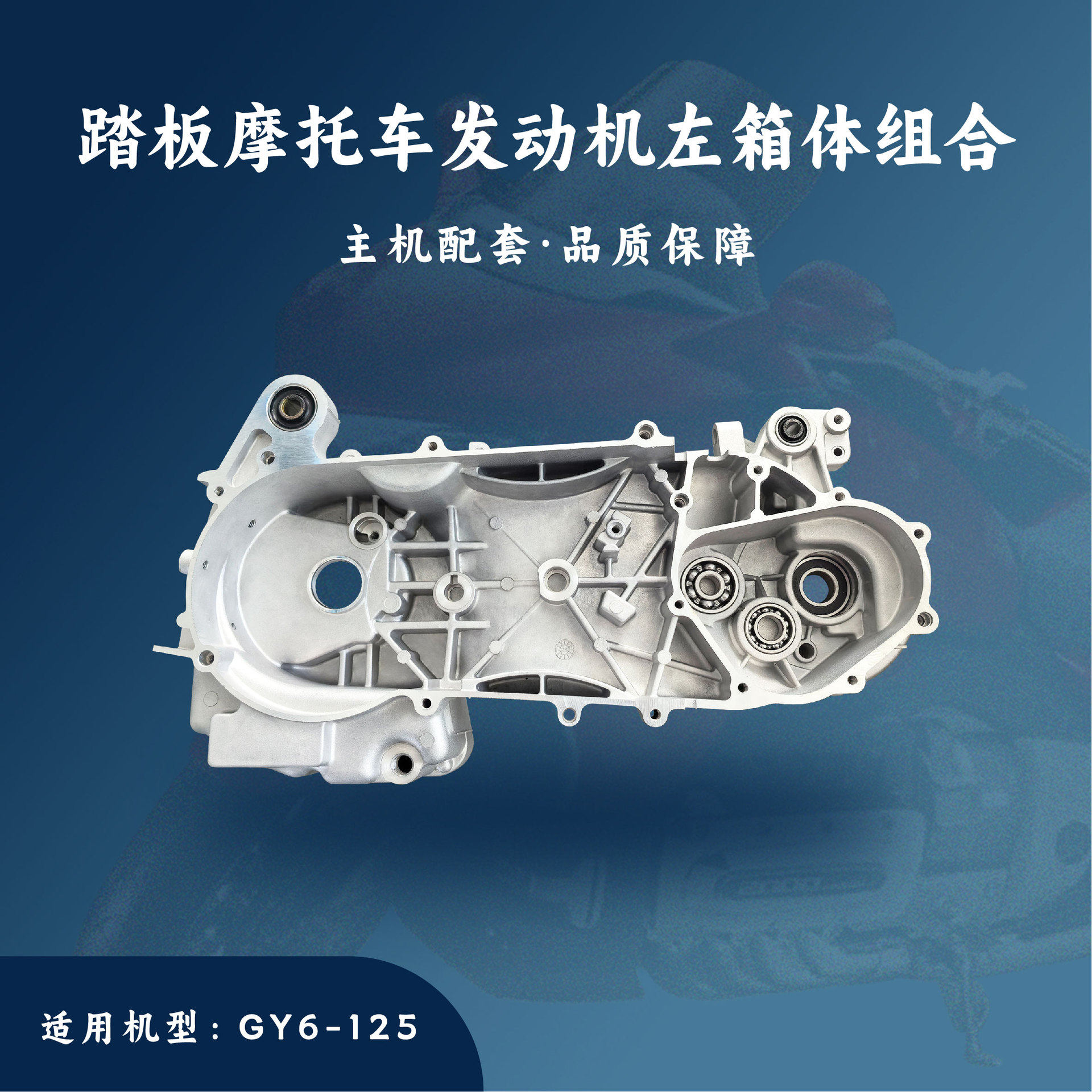 主机配套 踏板摩托车发动机配件 GY6-125 左箱体 左曲轴箱体组合
