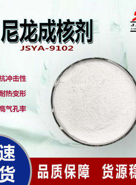 尼龙PA成核剂JSYA9102低性挥发褐煤蜡酸钙出色热稳定性尼龙成核剂