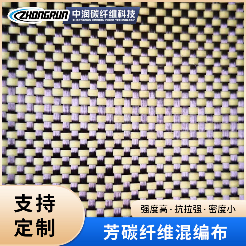 厂家超细制品ZR3K200AP双向碳纤维布建筑碳布芳碳纤维混编可批发
