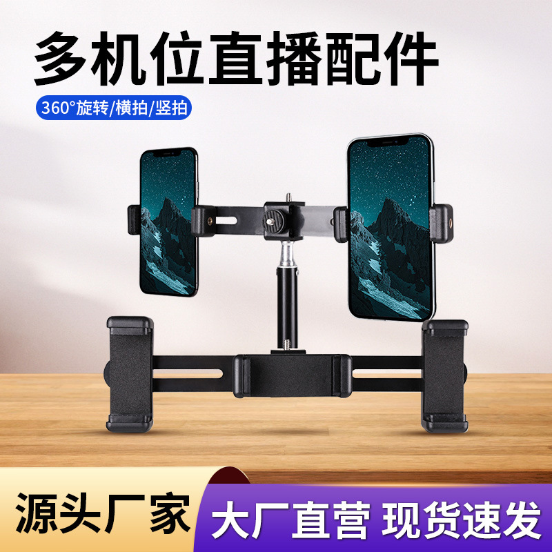 三机位双机位支架配件 手机直播支架拍照三脚架多功能便携