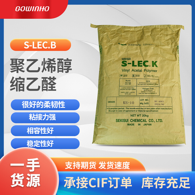 供应日本积水KS-10 PVB树脂 油墨胶粘剂陶瓷材料用