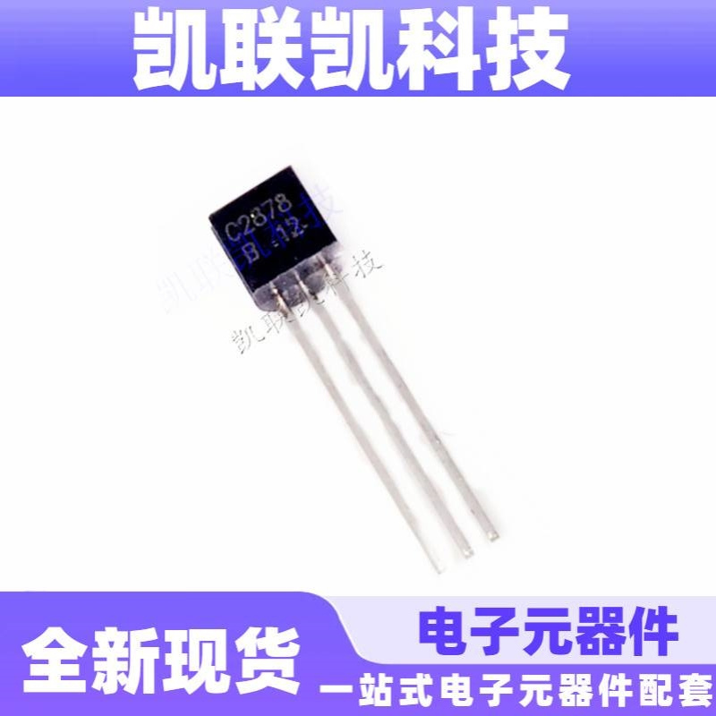 C2878A 2SC2878A C2878B TO-92 直插三极管 全新现货