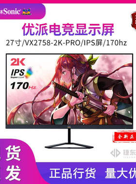 优派VX2758-2K-PRO  电竞显示器170HZ   27英寸IPS显示器