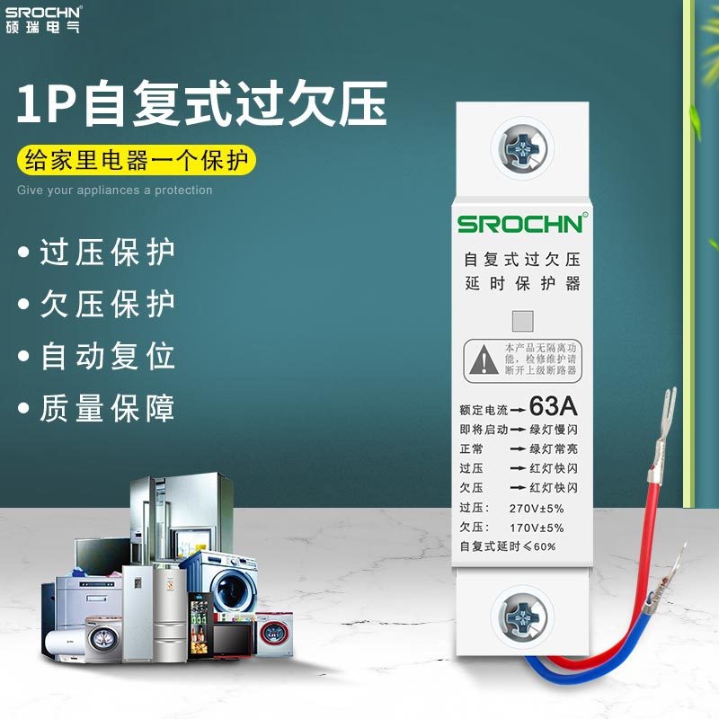 硕瑞过压欠压保护自动复位保护器1P32A 40A 50A 63A 过欠压保护器