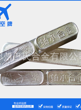 航空牌巴氏合金SnSb8Cu4 轴瓦浇铸用巴氏合金