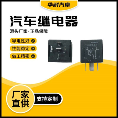 汽车雾灯继电器H35005B继电器12V5A