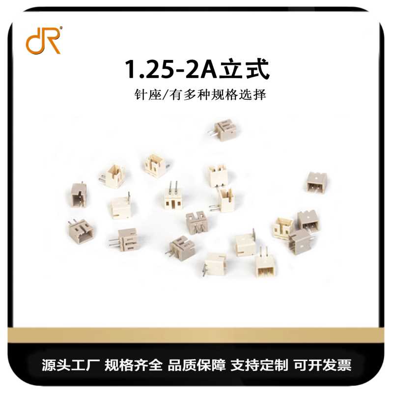 厂家供应1.25针座1.25-2P直针插件针座 1.25-2A立式直插米色耐温