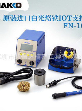日本进口HAKKO白光FN-1010 AC100V 1101 1102耐用烙铁IOT支持型