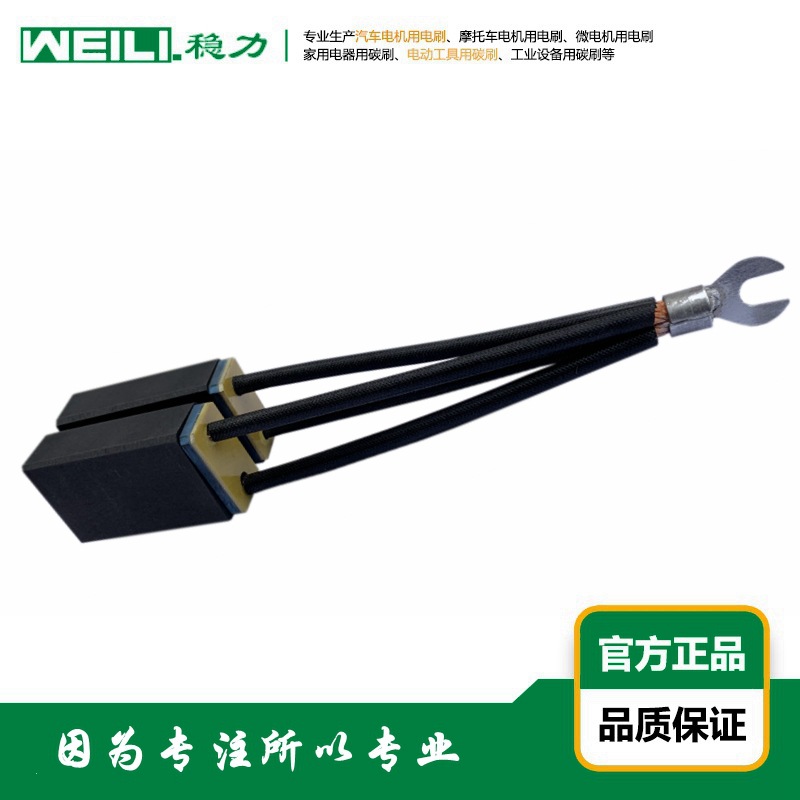 WEILI.稳力  供应直流电机用电刷 碳刷 碳刷架 D374N系列