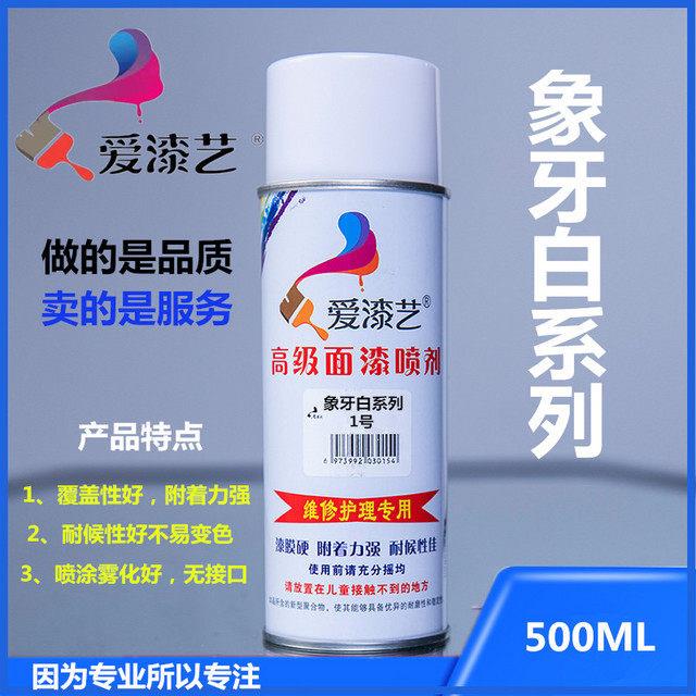 爱漆艺自喷漆象牙油漆白色白面融合剂家具修补喷漆爱漆艺直销面漆