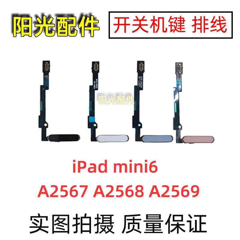 适用iPad mini6 开关机排线 A2567 A2568 A2569 电源关屏锁屏按键