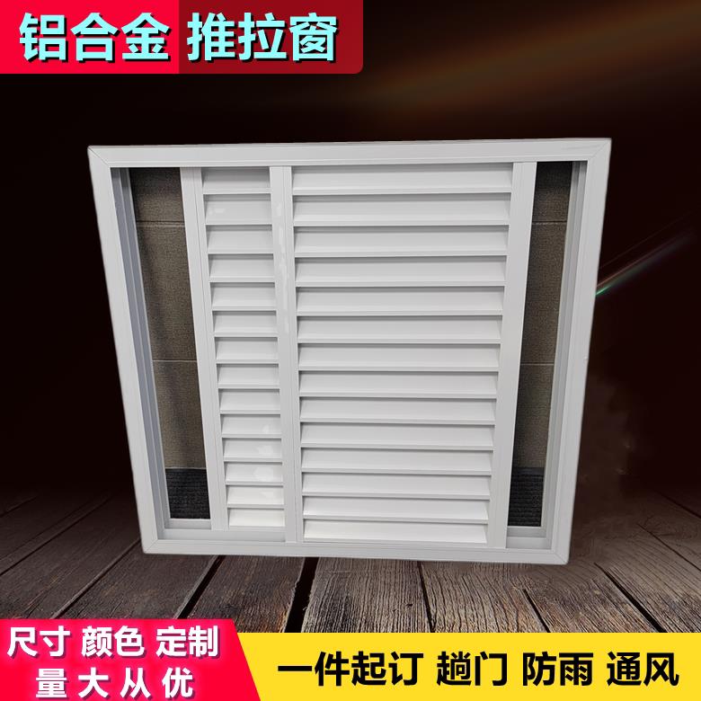 铝合金推拉窗防雨水百叶窗中央空调通风口散热气罩外墙阳台趟门窗