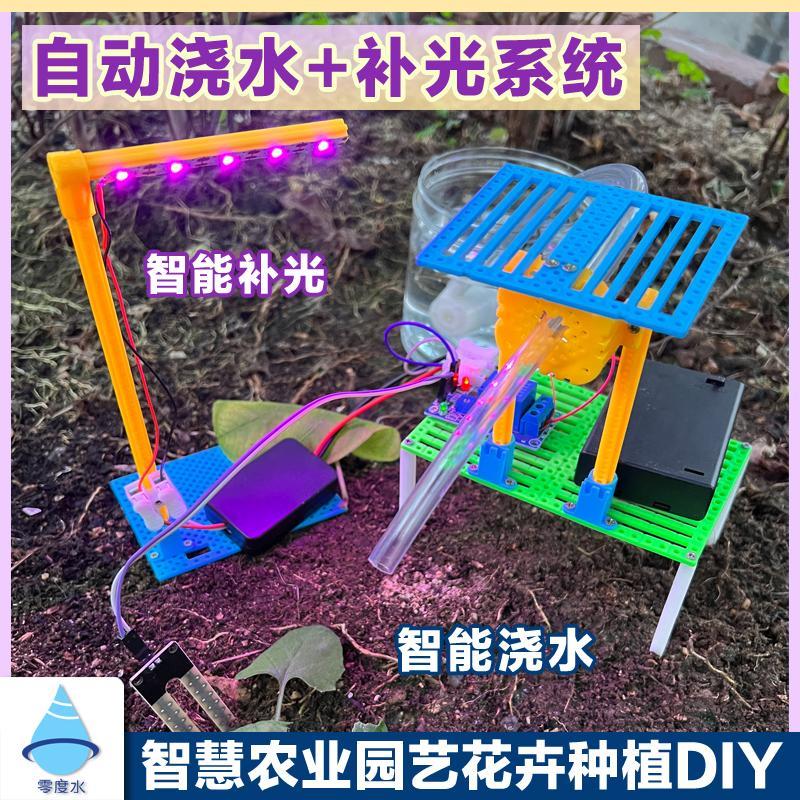零度水自动浇水补光农业系统科创课外拓展传感器人工智能教学DIY