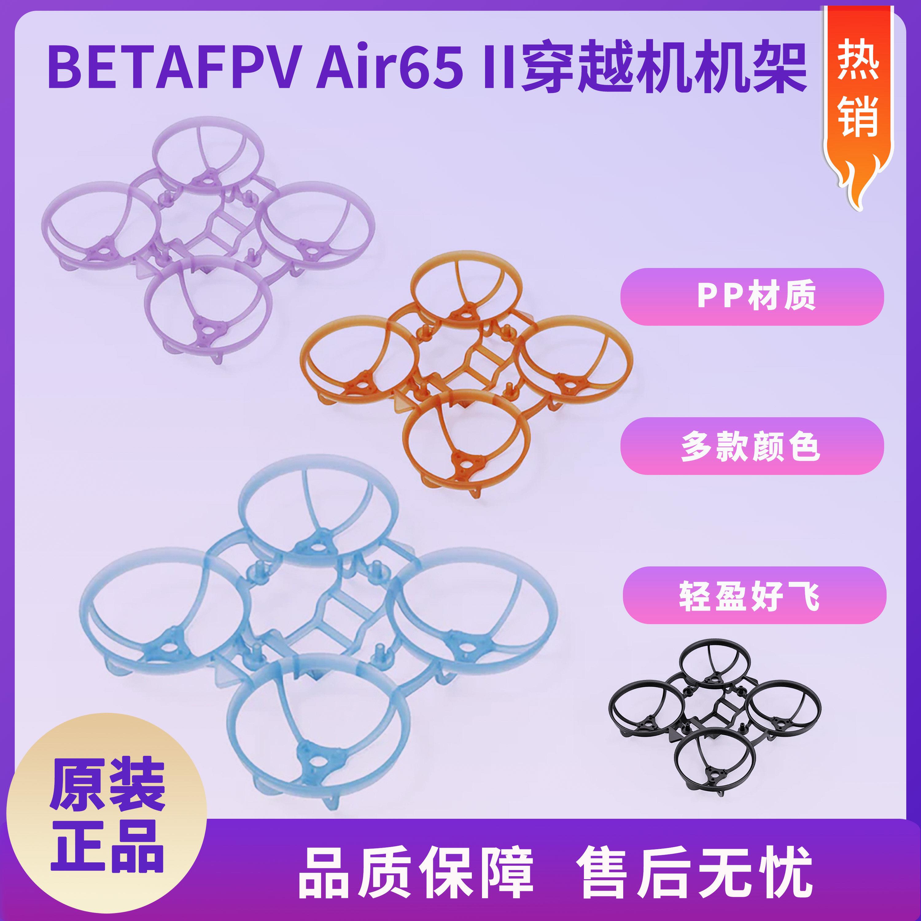 BETAFPV Air65Ⅱ穿越机机架四轴竞速花飞飞行器无刷无人机配件图片