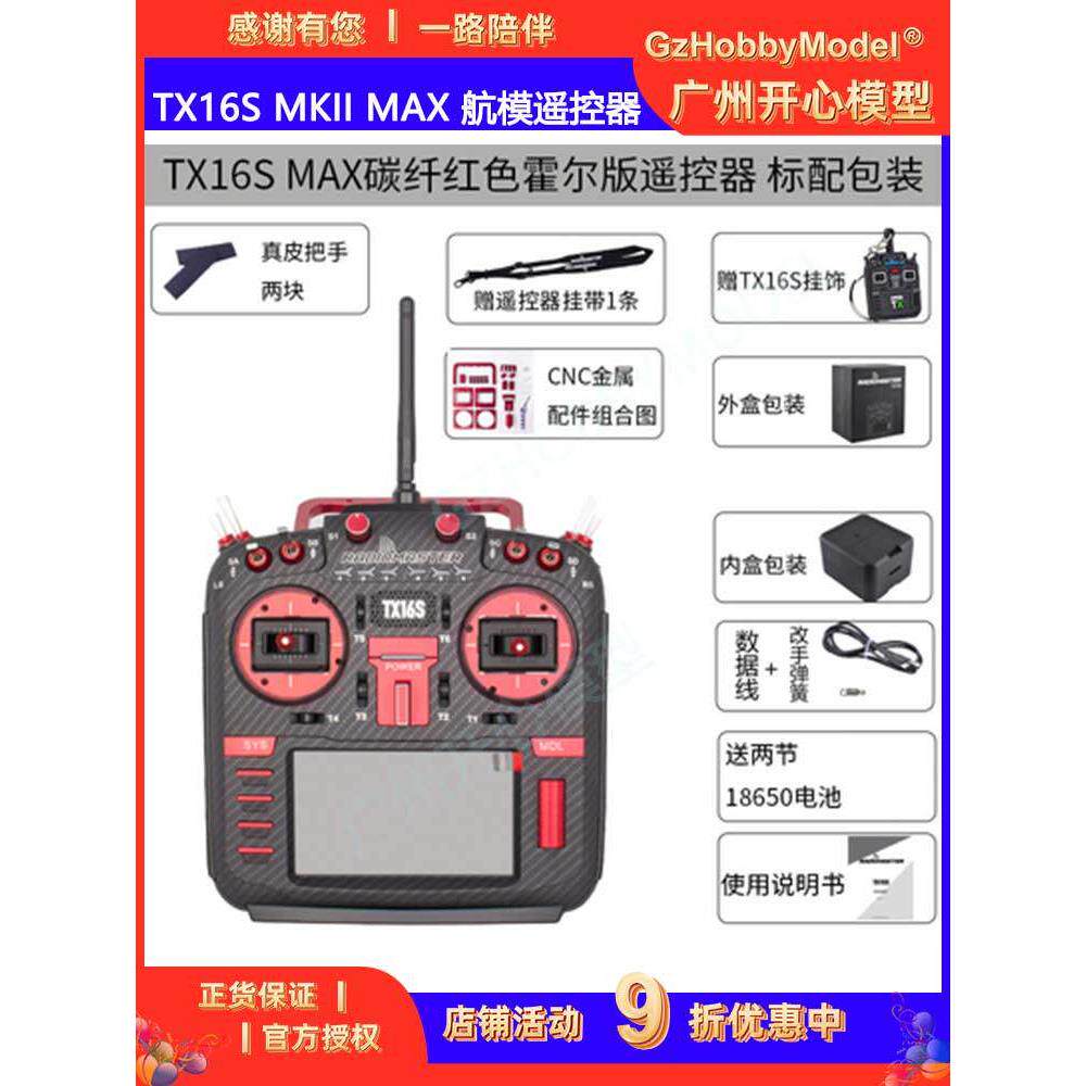 Radiomaster TX16S MKII MAX 航模遥控器中英文 内置4合一多协议