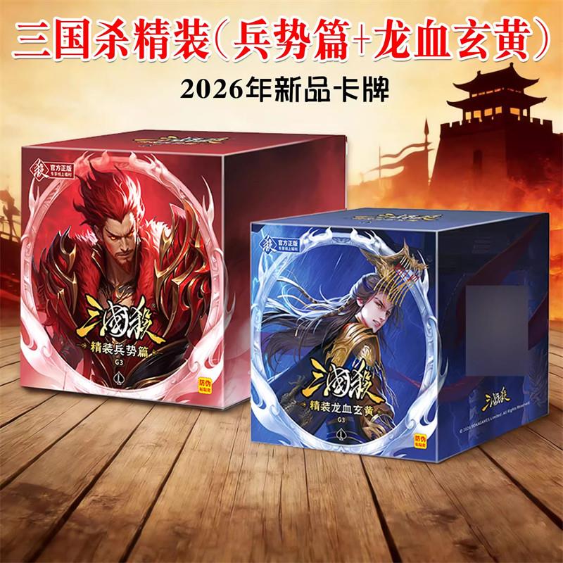 三国杀2026新品精装兵势篇龙血玄黄势魏延势太史慈曹髦司马昭宽牌