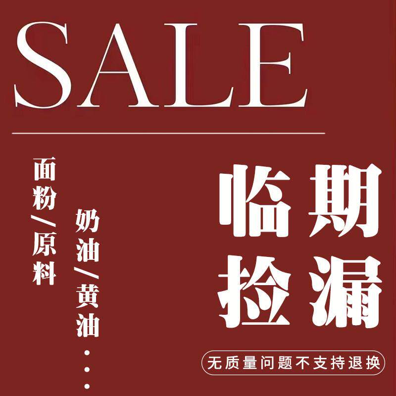 【临期捡漏】烘焙原料乳制品临期微瑕馅料面粉黄油奶油酱料巧克力