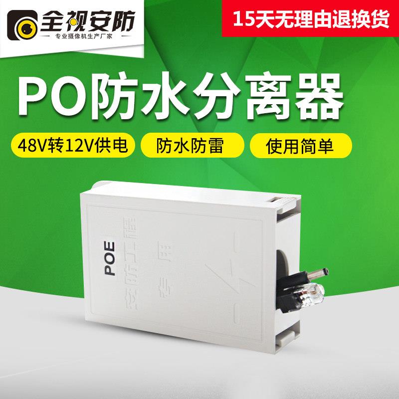 POE分离器POE分线器48V转12V室外防水盒防雨盒监控AP路由器电源