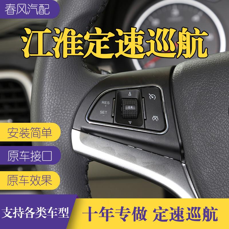 适用于江淮瑞风M5/M4/M3/和悦B15/RS/S3/S5星锐定速巡航模块加装