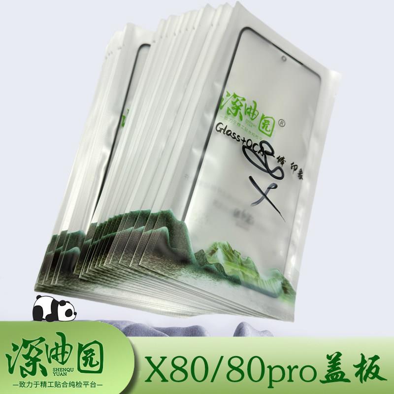 适用于深曲园x80 x80pro x70pro+ x60pro x90pro+盖板带OCA贴干胶