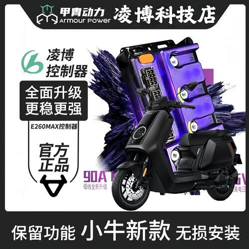 凌博控制器小牛E260MAX RS| Nplay/NTplay直上蓝牙可调保留功能