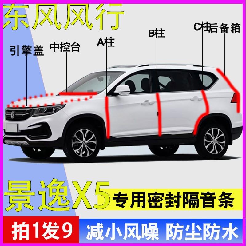 东风风行景逸X5/X6专用全汽车门ABC柱中控台密封胶条引擎盖后备箱