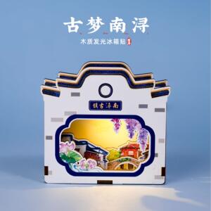 南浔冰箱贴通津桥百间楼小莲庄文创木质发光磁贴旅游创意个性纪念