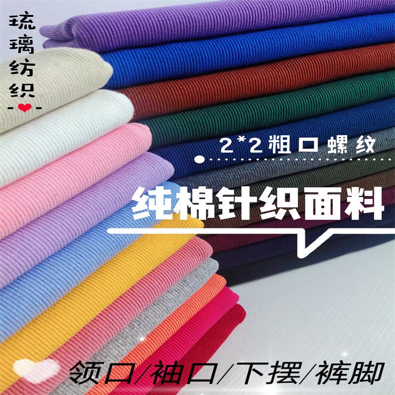 纯棉针织螺纹布料棒球服卫衣袖口领口松紧带弹力裤脚下摆罗纹辅料