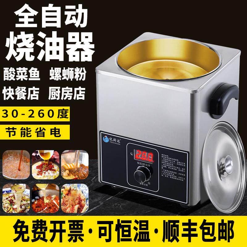 新款小型智能恒温热油器商用油泼面酸菜鱼泼油神器烧油小锅热油桶