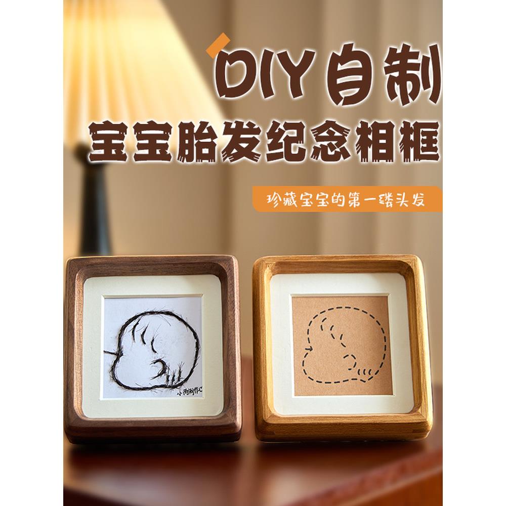 胎毛相框diy纪念品自制宝宝男女孩新生儿胎发收藏创意感满月纪念
