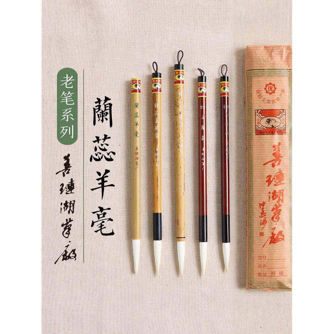 书画通用【兰蕊】纯羊毫进阶习作款毛笔-善琏湖笔厂双羊牌