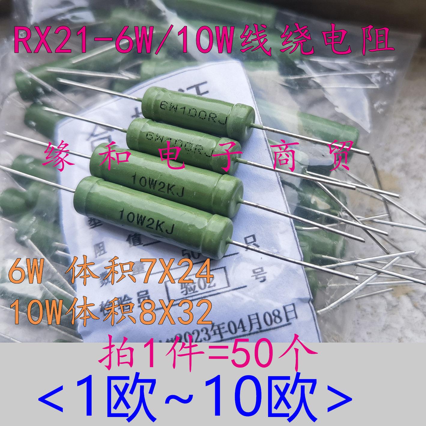 RX21-5W6W10W线绕电阻3.3R/3.9/4.7R/5.6/6.2/6.8R/7.5/8.2R~10欧