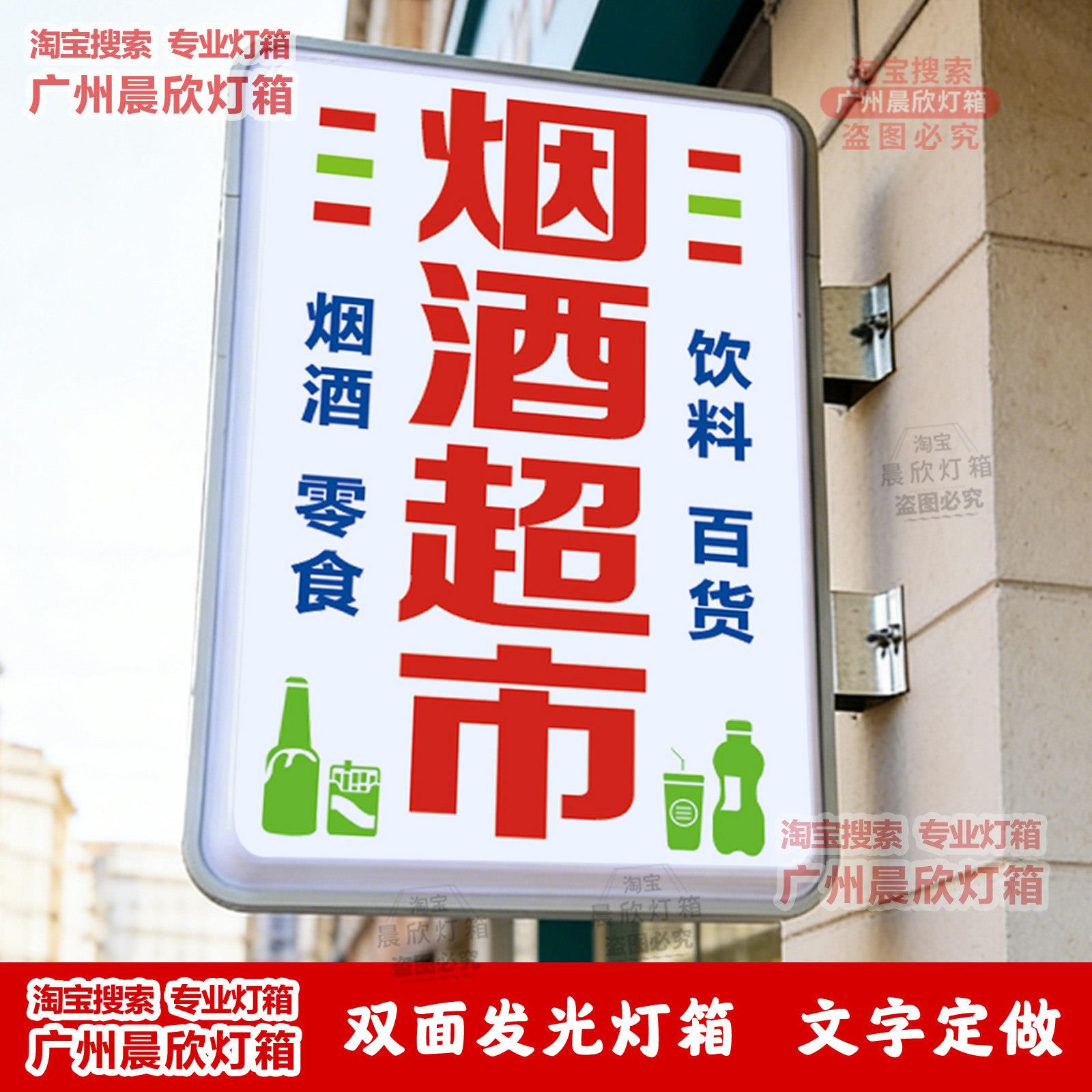 烟酒超市灯箱广告牌 便利店小卖部百货商店门口侧挂发光灯牌定做
