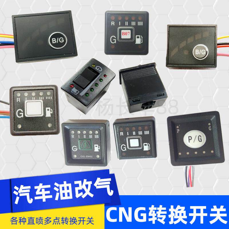 汽车天然气油改气燃气改装多点CNG转换开关150依相D06系统开关AC