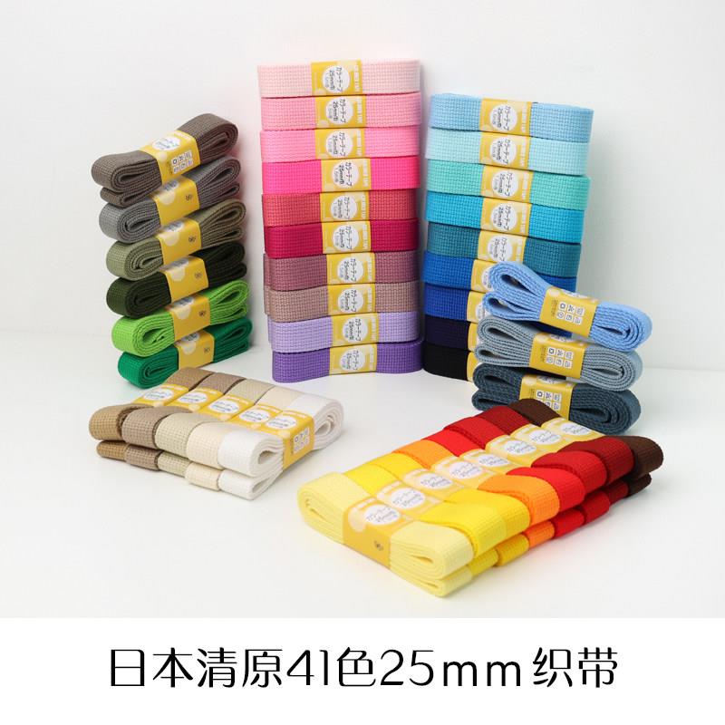 日本进口清原41色25mm织带手工纯色腈纶包带装饰肩带背包辅料配件
