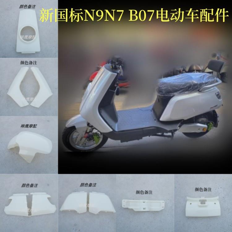 台邦N9全套车壳 深远N1大牛N7N9哈铃G600配件奇石B07电动车外壳