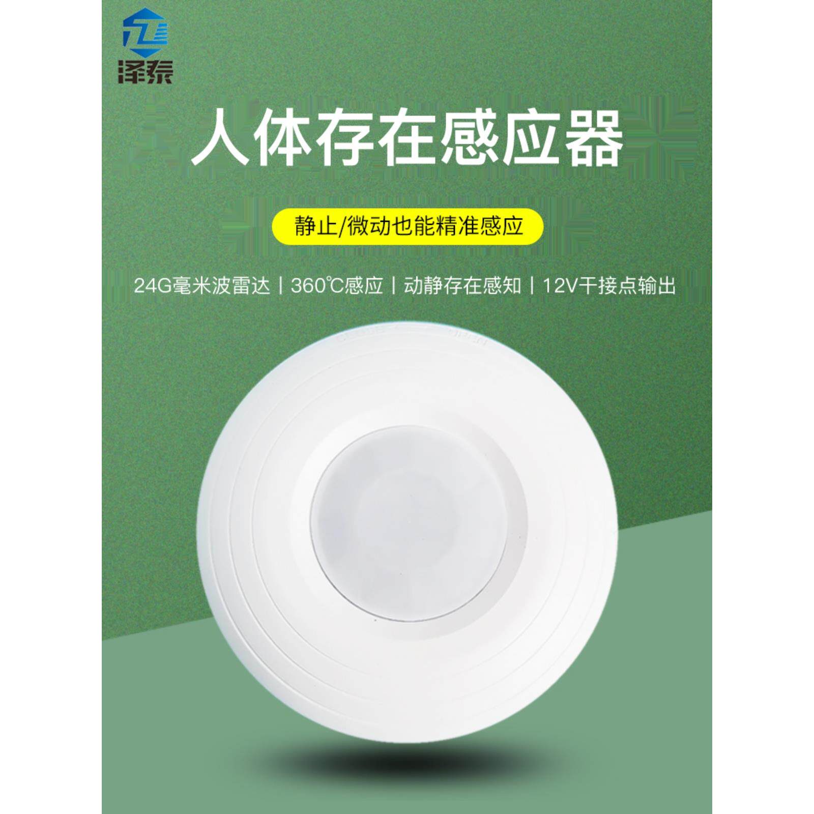 泽泰弱电人体存在感应器 呼吸24G毫米波雷达 动静微波感应开关