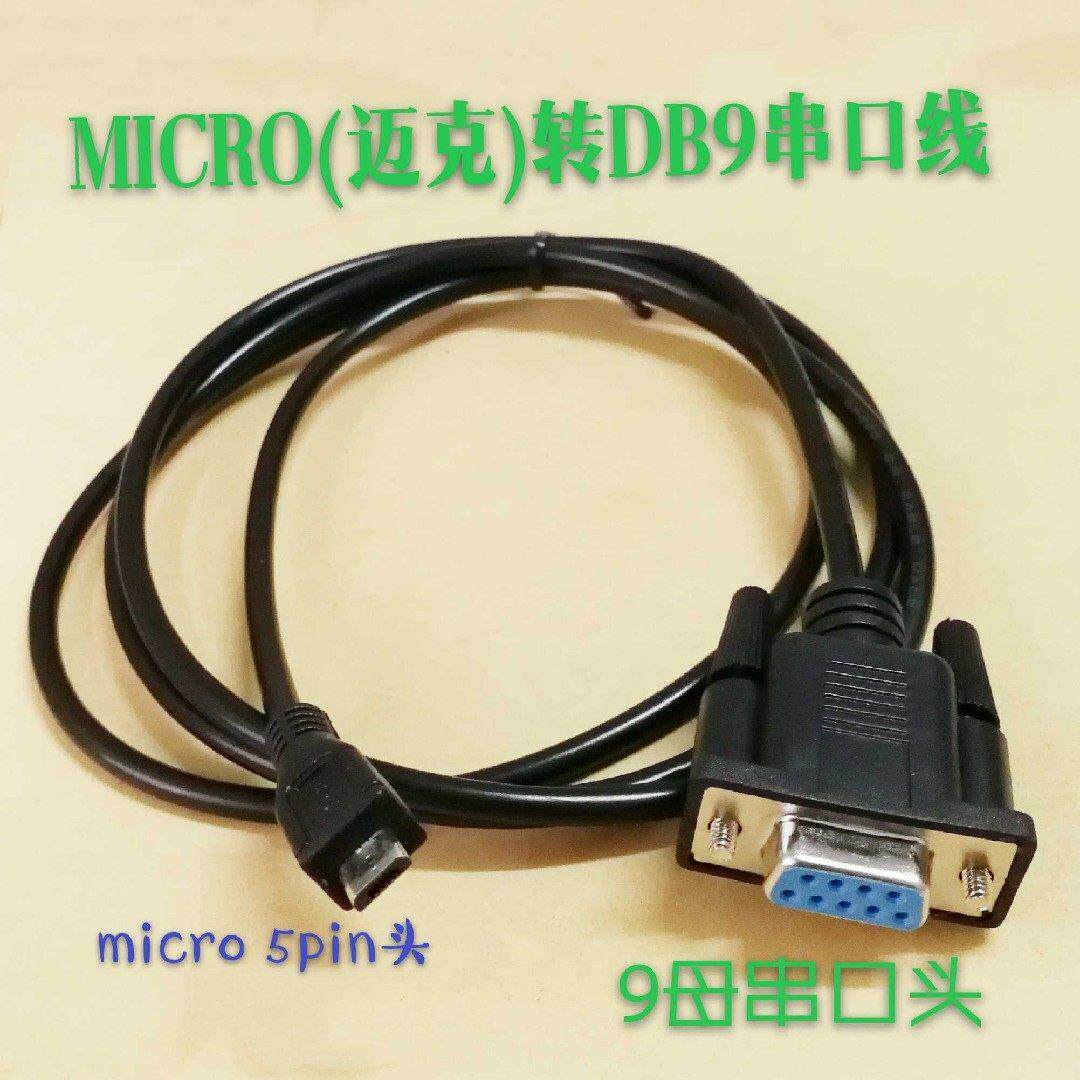 迈克MICRO转DB9母串口线 手机安卓头5P转COM口9针RS232刷机编程线