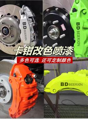 汽车耐高温卡钳漆刹车钳喷漆改装油漆改色刹车盘大红荧光绿色黄漆