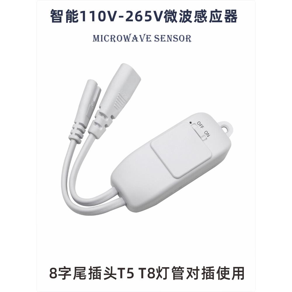 拓迪T5T8管对插LED灯微波雷达感应开关 穿透木板微波手扫感应器