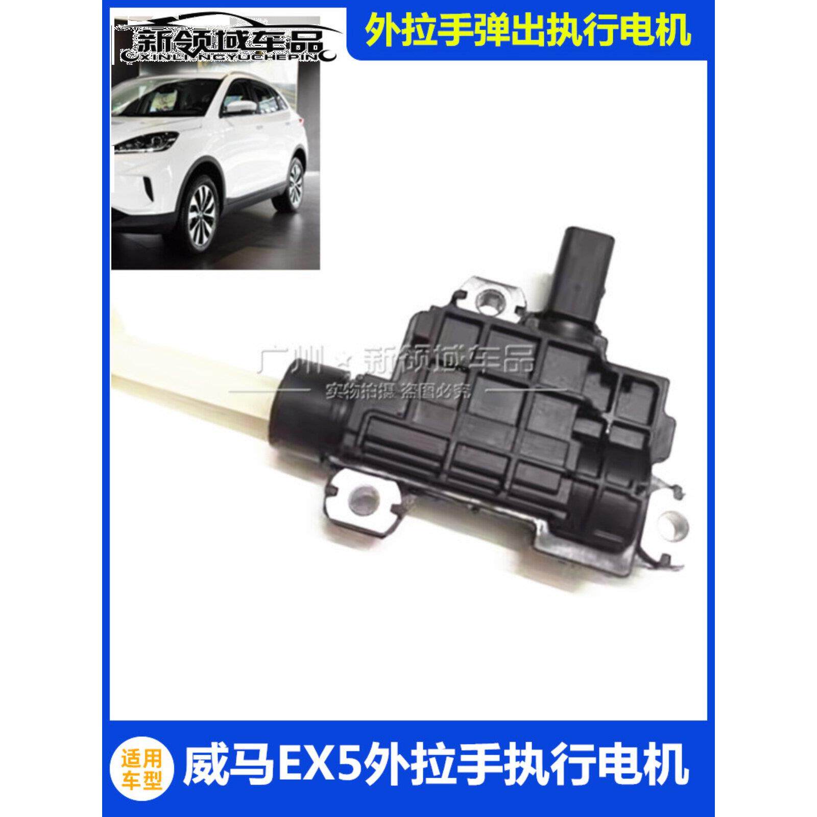 威马EX5 EX6车门自动伸缩外拉手执行器电机隐藏外扣手内置小马达